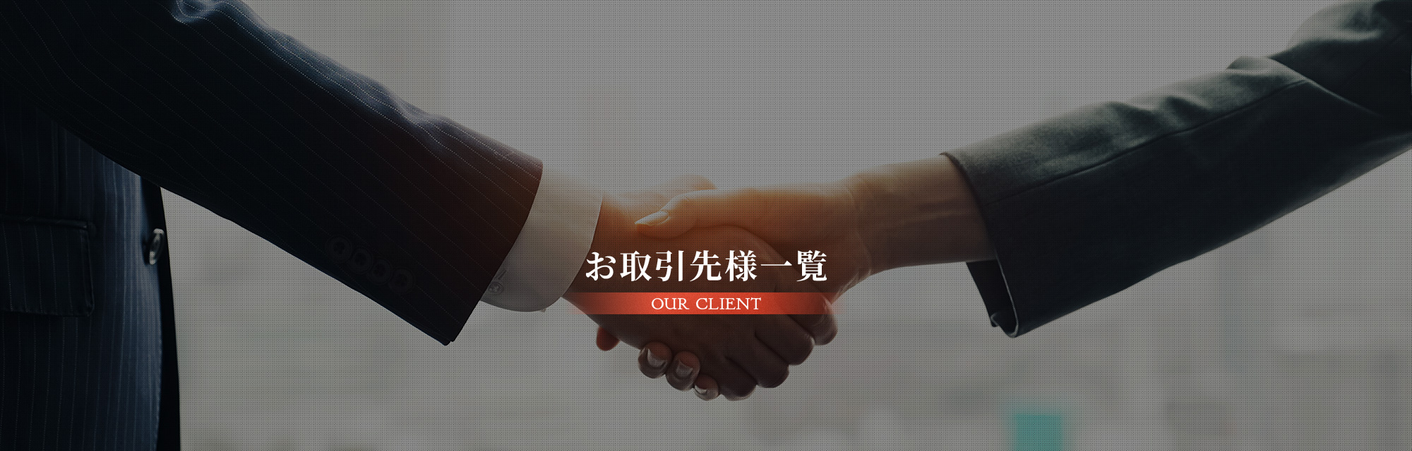 お取引先様一覧