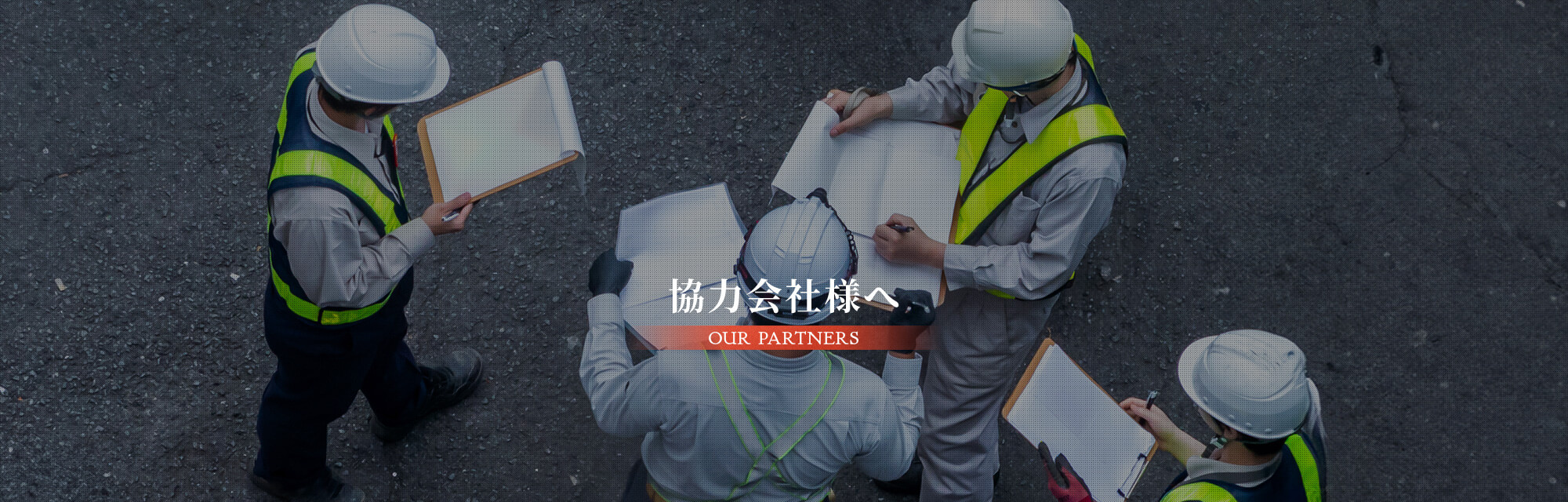 協力会社様へ