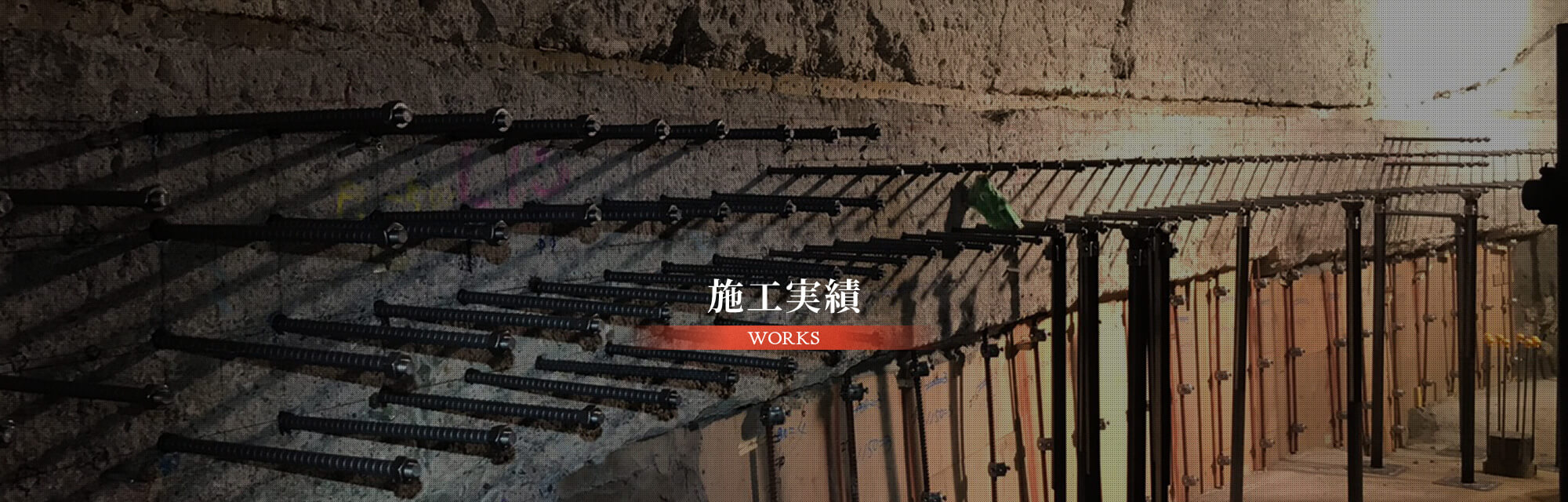 施工実績